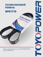 Ремень TOYOPOWER 8PK1715