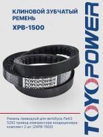 Ремень TOYOPOWER XPB-1500 Lw