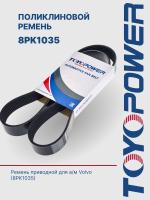 Ремень TOYOPOWER 8PK1035