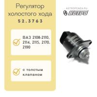 Регулятор холостого хода с толстым клапаном ВАЗ ан. 2112-1148300-04