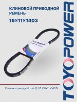 Ремень TOYOPOWER 16x11x1403 Lp