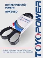 8PK2450 Ремень ГАЗ