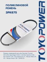 Ремень TOYOPOWER 3PK675