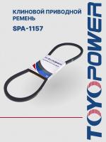 Ремень TOYOPOWER SPA-1157 Lp