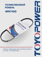 Ремень TOYOPOWER 4PK1100