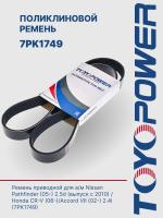 Ремень TOYOPOWER 7PK1749
