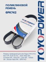 Ремень TOYOPOWER 6PK742