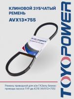 Ремень TOYOPOWER AVX13x755 La