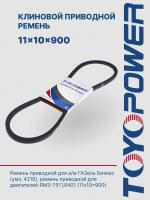 Ремень TOYOPOWER SPA (11x10) -900 Lp