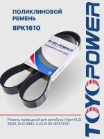 Ремень TOYOPOWER 8PK1610