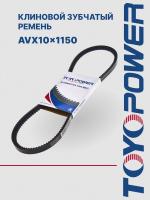 Ремень TOYOPOWER AVX10x1150