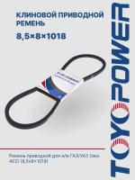Ремень TOYOPOWER SPZ (8,5x8) - 1018 Lp
