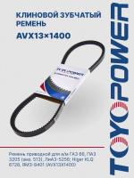 Ремень TOYOPOWER AVX13x1400 Lp