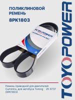 Ремень TOYOPOWER 8PK1803