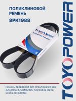 Ремень TOYOPOWER 8PK1988