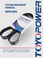 Ремень TOYOPOWER 8PK1365