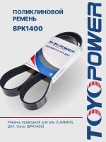 Ремень TOYOPOWER 8PK1400