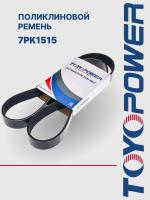 Ремень TOYOPOWER 7PK1515