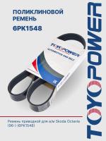 Ремень TOYOPOWER 6PK1548