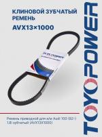 Ремень TOYOPOWER AVX13x1000