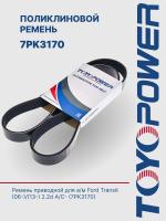 Ремень TOYOPOWER 7PK3170