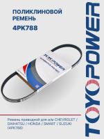 Ремень TOYOPOWER 4PK788