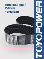 Ремень TOYOPOWER 15PK1540