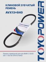 Ремень TOYOPOWER AVX13x840 La