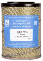 Элемент фильтрующий очистки воздуха ДФВ 5735 (3160-1109080-12)