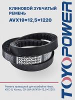 Ремень TOYOPOWER AVX19x12,5x1220 Lp