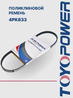 Ремень TOYOPOWER 4PK833