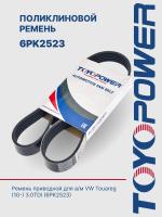 Ремень TOYOPOWER 6PK2523