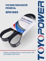 Ремень TOYOPOWER 8PK1995