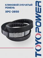 Ремень TOYOPOWER XPC-2650 Lp