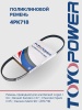 Ремень TOYOPOWER 4PK718