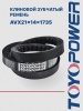 Ремень TOYOPOWER AVX21x14-1735 Lp