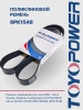Ремень TOYOPOWER 8PK1548