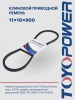 Ремень TOYOPOWER SPA (11x10) -900 Lp