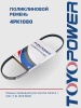 Ремень TOYOPOWER 4PK1080
