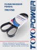 Ремень TOYOPOWER 7PK1790