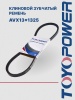 Ремень TOYOPOWER AVX13x1325 La