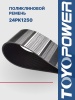 Ремень TOYOPOWER 24PK1250
