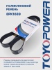 Ремень TOYOPOWER 8PK1689