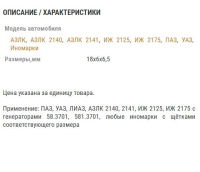 Щетка генератора АЗЛК,ИЖ,ПАЗ,УАЗ 6х6,5х18 для ген. 58.3701, 581.3701