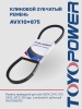 Ремень TOYOPOWER AVX10x875 La