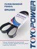 Ремень TOYOPOWER 8PK2065