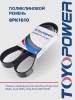 Ремень TOYOPOWER 8PK1610