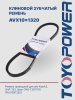 Ремень TOYOPOWER AVX10x1320 La