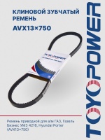 Ремень TOYOPOWER AVX13x750 Lp