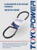 Ремень TOYOPOWER AVX13x1045 Lp
